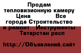 Продам тепловизионную камеру › Цена ­ 10 000 - Все города Строительство и ремонт » Инструменты   . Татарстан респ.